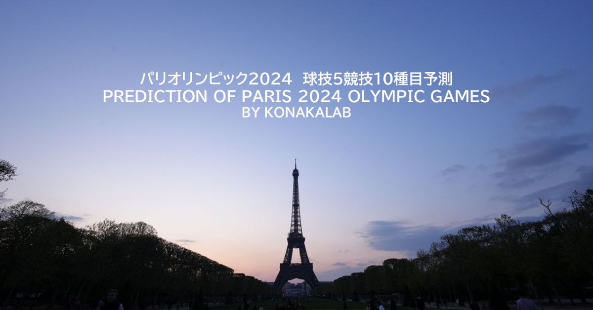 パリオリンピック2024　球技5競技10種目予測 / Prediction of Paris 2024 Olympic Games
